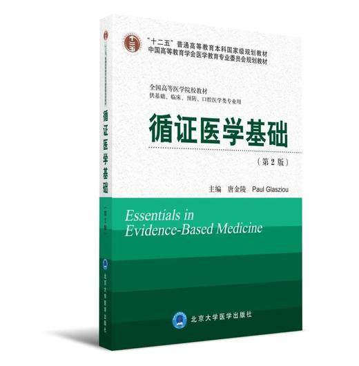 《循证医学基础》第2版  北医社  Essentials of Evidence-Based Medicine 唐金陵, (英) 格拉席欧 (Glasziou,P.) 主编 商品图0