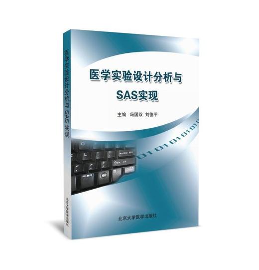 医学实验设计分析与SAS实现 北医社 商品图0