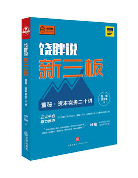 2017年资本市场秋收冬藏丨《饶胖说新三板： 董秘·资本实务二十讲》知名财经评论人叶檀女士倾力推荐；十一位资本市场老兵亲笔撰文力荐！