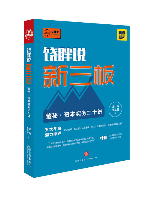 2017年资本市场秋收冬藏丨《饶胖说新三板： 董秘·资本实务二十讲》知名财经评论人叶檀女士倾力推荐；十一位资本市场老兵亲笔撰文力荐！ 商品图0