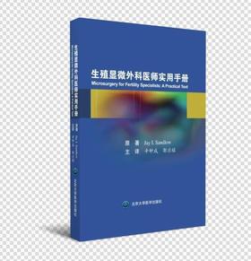 《生殖显微外科医师实用手册》 北医社  主译  辛钟成 郭应禄