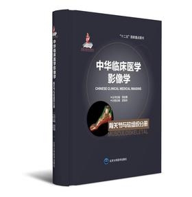 中华临床医学影像学 骨关节与软组织分册  北医社  分册主编  孟悛非 分册副主编  徐文坚