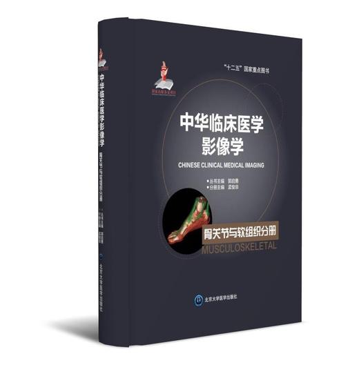 中华临床医学影像学 骨关节与软组织分册  北医社  分册主编  孟悛非 分册副主编  徐文坚 商品图0