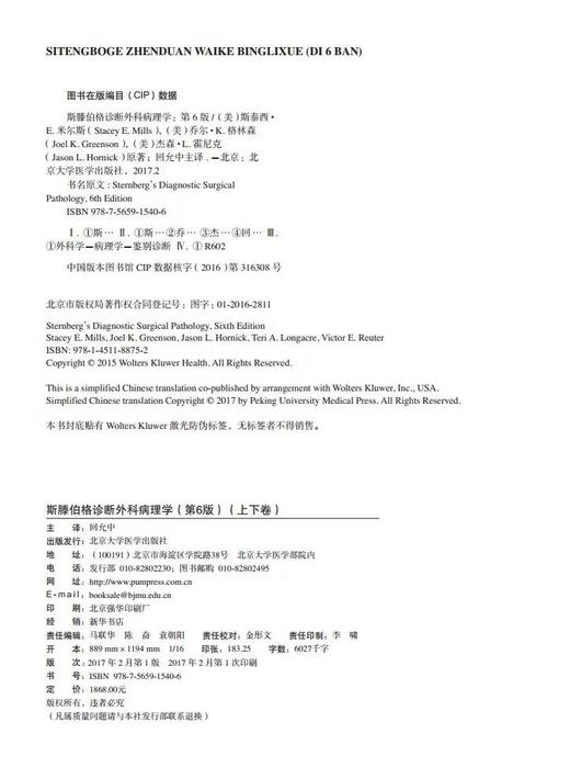 斯滕伯格诊断外科病理学 第6版 精装 上下卷 北医社 原 著 Stacey E. Mills Joel K. Greenson Jason L. Hornick Teri A. Longacre Vi 商品图2