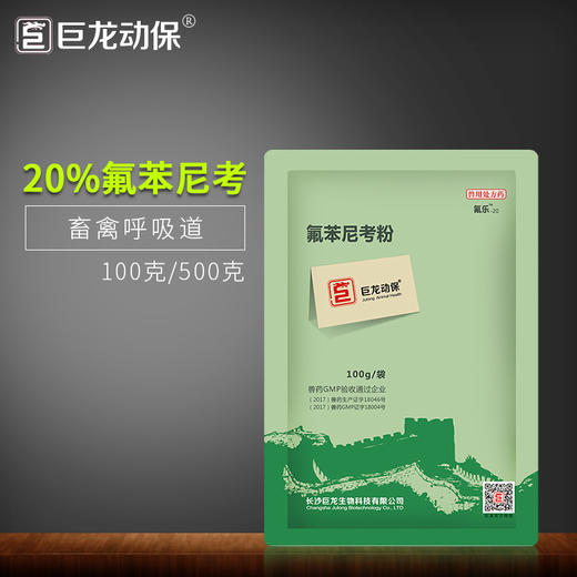 【氟乐20】巨龙动保氟乐-20氟苯尼考粉20%100g/500g 商品图4