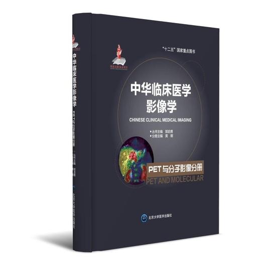 中华临床医学影像学 PET与分子影像分册 北医社 分册主编  黄钢 分册副主编 申宝忠  滕皋军 商品图0