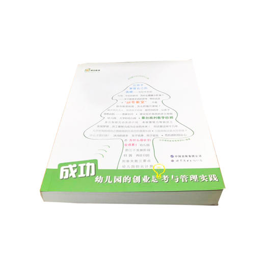 成功幼儿园创业思考与管理实践 商品图4