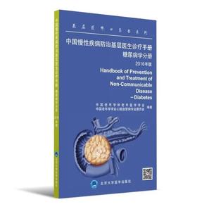 中国慢性疾病防治基层医生诊疗手册 糖尿病学分册 北医社 系列丛书主编　胡大一 分册主编　纪立农