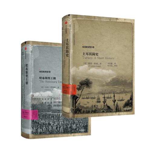 哈布斯堡王朝+土耳其简史（套装2册），“历史的镜像”第二辑 商品图0