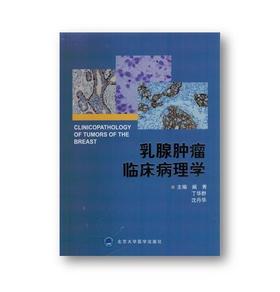 《乳腺肿瘤临床病理学》北医社  阚秀 丁华野 沈丹华等 主编