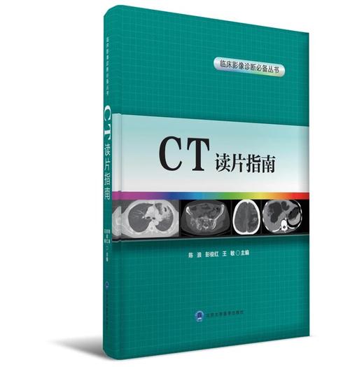 CT读片指南 临床影像诊断必备丛书  北医社  主编 陈 浪 彭俊红 王 敏 商品图0