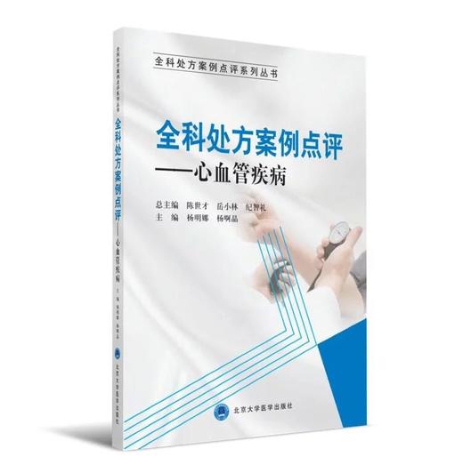 全科处案例点评-心血管疾病 北医社 总主编 陈世才 岳小林 纪智礼 主编 杨明娜 杨啊晶 商品图0