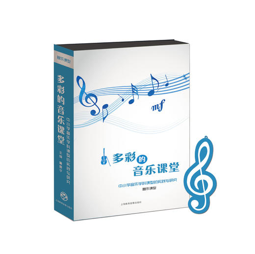 《多彩的音乐课堂——中小学音乐学科课型的实践与研究》 商品图1