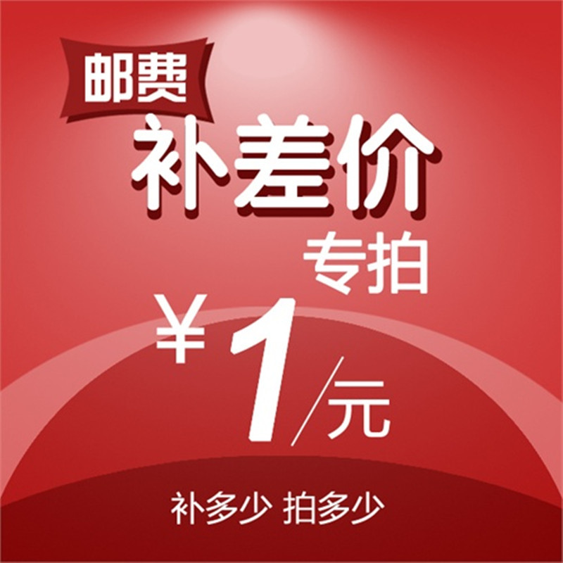 补差价链接！！！请勿乱拍！