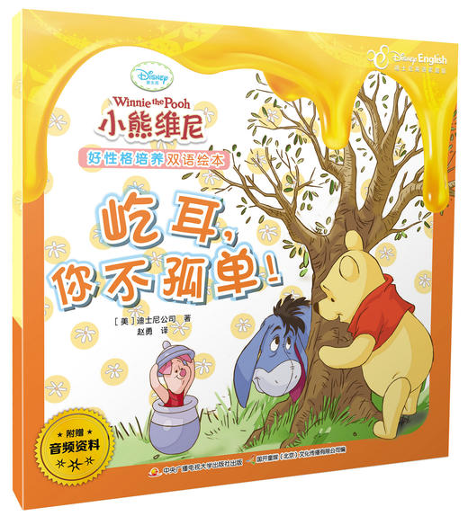 小熊维尼好性格培养 双语绘本8本合辑 配音频 商品图2