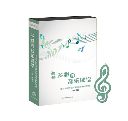 《多彩的音乐课堂——中小学音乐学科课型的实践与研究》 商品图3