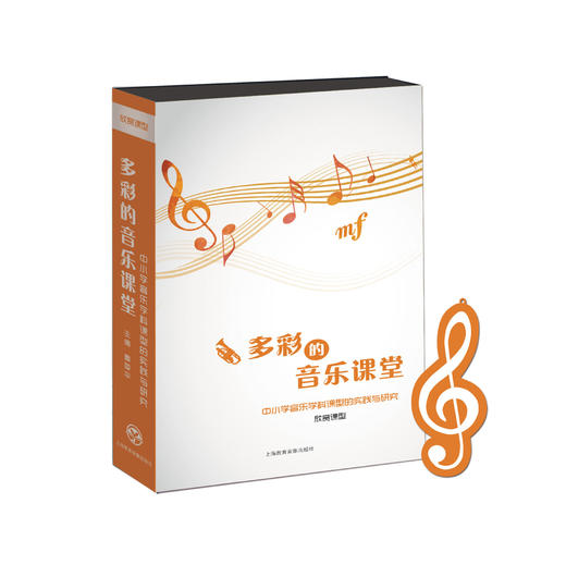 《多彩的音乐课堂——中小学音乐学科课型的实践与研究》 商品图4