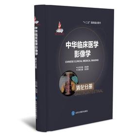 中华临床医学影像学  消化分册 北医社 分册主编 郭启勇 分册副主编 宋彬