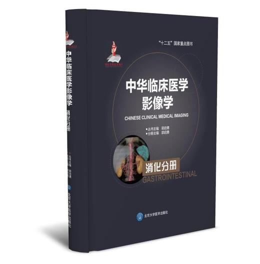 中华临床医学影像学  消化分册 北医社 分册主编 郭启勇 分册副主编 宋彬 商品图0