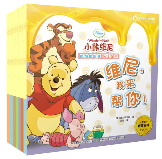 小熊维尼好性格培养 双语绘本8本合辑 配音频 商品图0