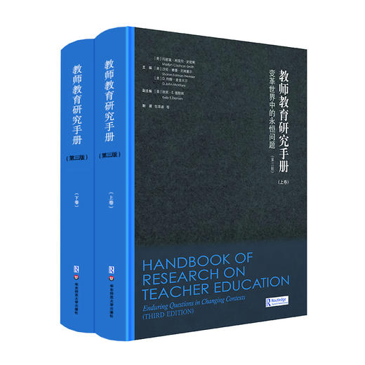 教师教育研究手册 变革世界中的永恒问题 第三版 上下卷2册 精装 商品图0