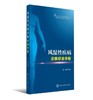 风湿性疾病诊断标准手册  北医社 主 编 孙 瑛 副 主 编 刘 栩 李 茹 商品缩略图0