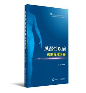 风湿性疾病诊断标准手册  北医社 主 编 孙 瑛 副 主 编 刘 栩 李 茹