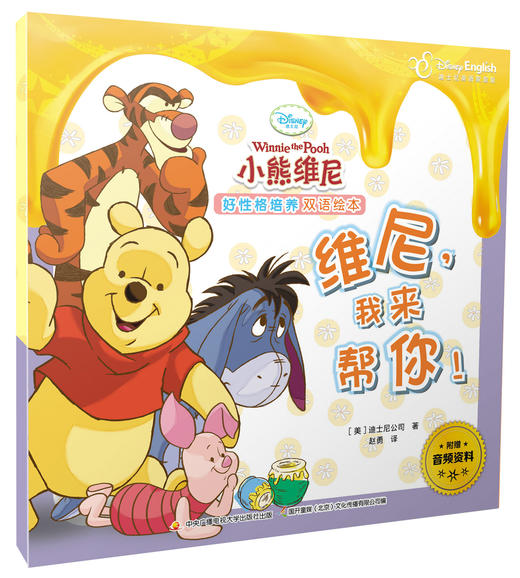 小熊维尼好性格培养 双语绘本8本合辑 配音频 商品图8