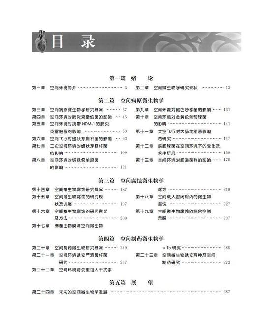 《空间微生物学基础与应用研究》北医社  主编 刘长庭  常 德 商品图2