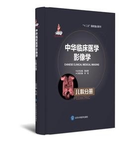 中华临床医学影像学 儿科分册  北医社 分册主编  朱铭 分册副主编 曾津津 袁新宇