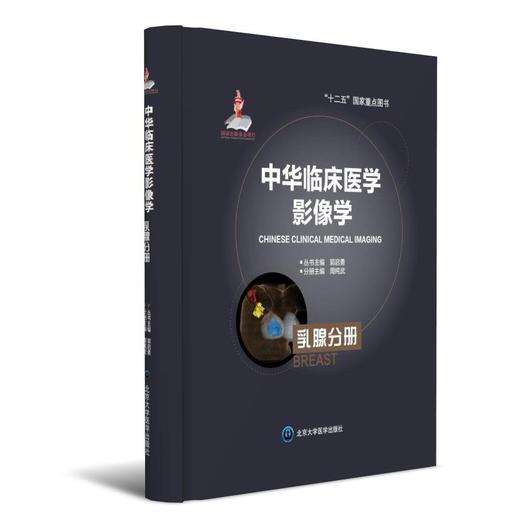 中华临床医学影像学  乳腺分册  北医社 分册主编  周纯武 分册副主编  罗娅红 商品图0