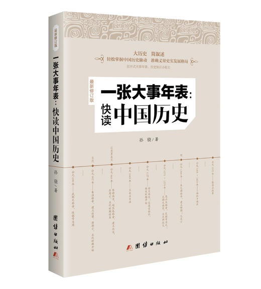 《一张大事年表：快读中国历史 ( 最新修订版）》 商品图0