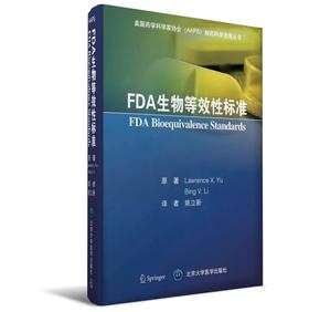 北医社 FDA生物等效性标准  北医社   Lawrence，X.Yu，Bing，V.Li 著；姚立新 译