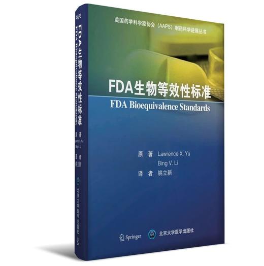 北医社 FDA生物等效性标准  北医社   Lawrence，X.Yu，Bing，V.Li 著；姚立新 译 商品图0