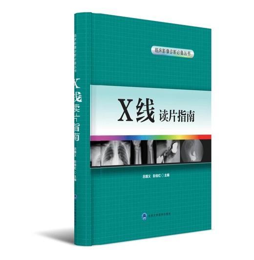 X线读片指南 临床影像诊断必备丛书  北医社  主编 吕国义 彭俊红 商品图0