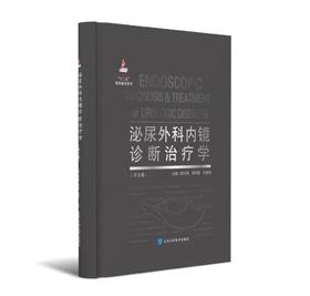 《泌尿外科内镜诊断治疗学》（第2版） 北医社  郭应禄 周利群 孙颖浩  主编