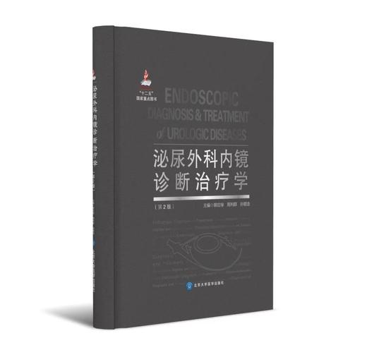 《泌尿外科内镜诊断治疗学》（第2版） 北医社  郭应禄 周利群 孙颖浩  主编 商品图0