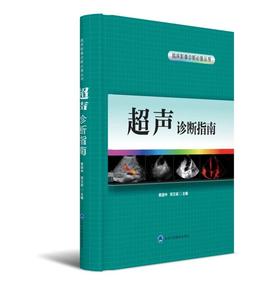 超声诊断指南 临床影像诊断必备丛书  北医社  主编 黄道中 邓又斌