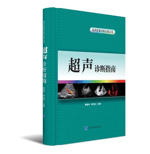 超声诊断指南 临床影像诊断必备丛书  北医社  主编 黄道中 邓又斌 商品图0