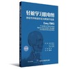 轻松学习肌电图：神经传导检查和肌电图操作指南（第2版） 北医社  主译：潘华 商品缩略图0