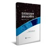 《空间微生物学基础与应用研究》北医社  主编 刘长庭  常 德 商品缩略图0