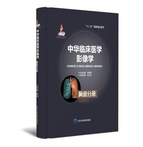 中华临床医学影像学 胸部分册  北医社 分册主编 刘士远 分册副主编  韩萍  吴宁