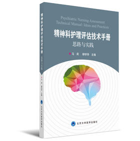 精神科护理评估技术手册——思路与实践 北医社 马莉 柳学华 主编