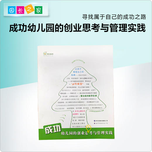 成功幼儿园创业思考与管理实践 商品图0
