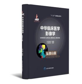 中华临床医学影像学 头颈分册 北医社 分册主编  王振常    分册副主编   鲜军舫  贾文霄