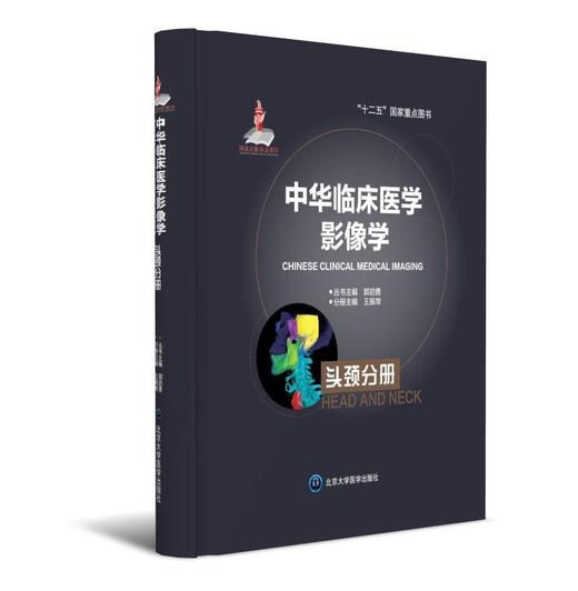 中华临床医学影像学 头颈分册 北医社 分册主编  王振常    分册副主编   鲜军舫  贾文霄 商品图0