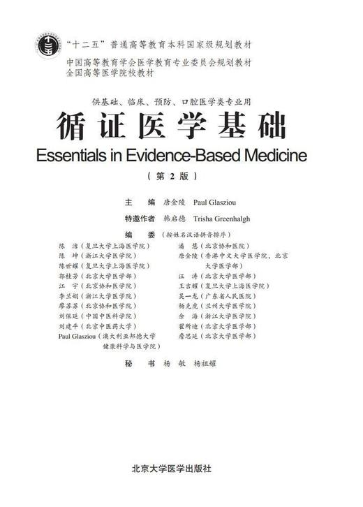 《循证医学基础》第2版  北医社  Essentials of Evidence-Based Medicine 唐金陵, (英) 格拉席欧 (Glasziou,P.) 主编 商品图1