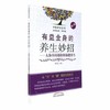 有益全身的养生妙招——人体不同部位的保健养生（第二版）【郜文辉】 商品缩略图0
