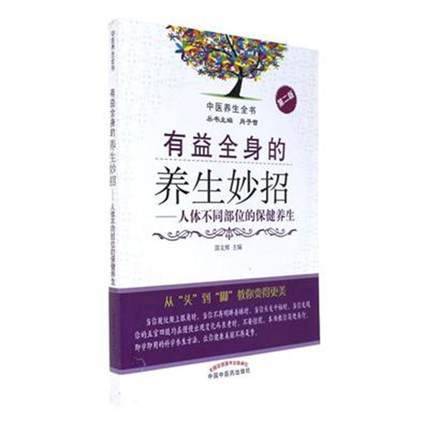 有益全身的养生妙招——人体不同部位的保健养生（第二版）【郜文辉】 商品图0