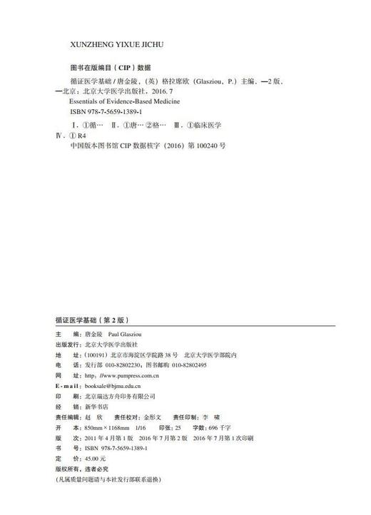 《循证医学基础》第2版  北医社  Essentials of Evidence-Based Medicine 唐金陵, (英) 格拉席欧 (Glasziou,P.) 主编 商品图2